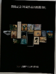 開館記念「所蔵作品お披露目展」