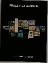 開館記念「所蔵作品お披露目展」