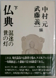 仏典　下