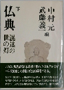 仏典　下