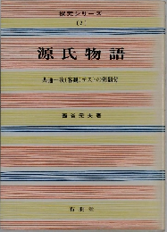 源氏物語　探究シリーズ  〔2〕