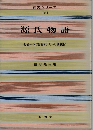 源氏物語　探究シリーズ  〔2〕