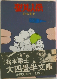 聖凡人伝