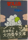 聖凡人伝