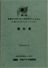第2回  中央アジア・コーカサスミッション　報告書