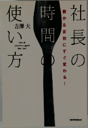 社長の時間の使い方