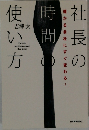 社長の時間の使い方