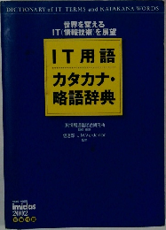 IT用語カタカナ・略語辞典