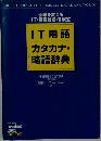 IT用語カタカナ・略語辞典