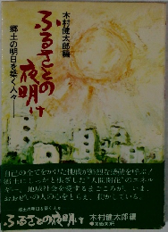 ふるさとの夜明け　
