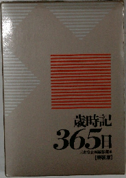 歳時記  365日