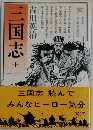 三国志　10