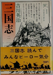 三国志2