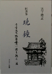 晩  鐘