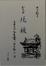 晩  鐘