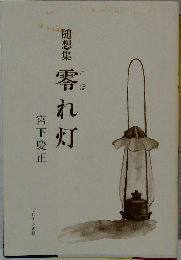 随想集零れ灯