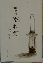 随想集零れ灯