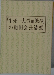 「生死一大事血脈抄」  の池田会長講義