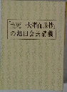 「生死一大事血脈抄」  の池田会長講義