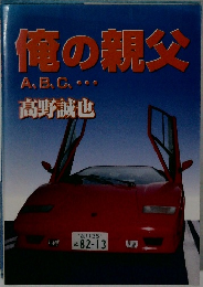 俺の親父  A.B.C.