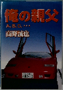 俺の親父  A.B.C.