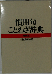 慣用句  ことわざ辞典  特装版