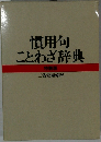 慣用句  ことわざ辞典  特装版