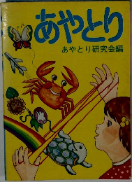 あやとり　あやとり研究会編