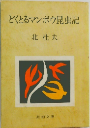 どくとるマンボウ昆虫記