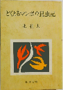 どくとるマンボウ昆虫記