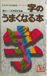 字のうまくなる本