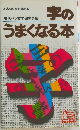 字のうまくなる本