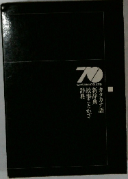 カタカナ語 新辞典 故事ことわざ 辞典