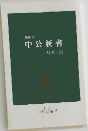 1995年中公新書解説目録