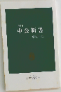1995年中公新書解説目録