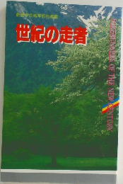 世紀の走者