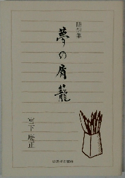夢の屑籠