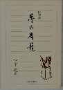 夢の屑籠