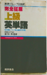 完全征服  上級  英単語