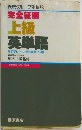 完全征服  上級  英単語