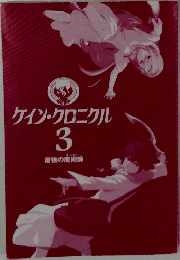 ケイン・クロニクル3