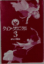ケイン・クロニクル3