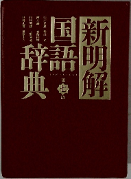 新明解国語辞典 7