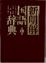 新明解国語辞典 7
