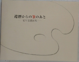 還暦からの筆のあと
