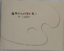 還暦からの筆のあと