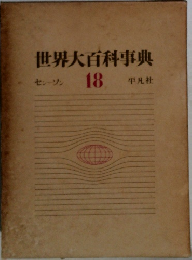 世界大百科事典　18　センーソン
