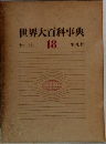 世界大百科事典　18　センーソン