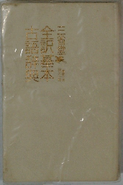 全訳基本古語事典