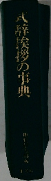 式辞挨拶の事典